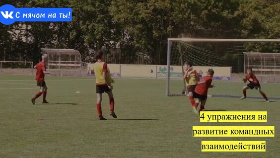 4 упражнения на развитие командных взаимодействий — Видео от С мячом на ты!