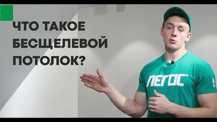 Что такое бесщелевой потолок? ЛЕГОС