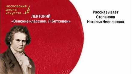 Лекторий. Венские классики. Людвиг ван Бетховен. Рассказывает Наталья Степанова