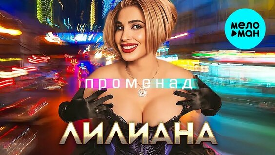 Лилиана – Променад (Single 2023)