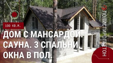 Дом с мансардой – реализация популярного проекта | Блоки из полистиролбетона