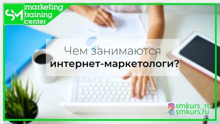 Интернет-маркетолог занимается не только этим.
