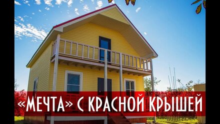 КАРКАСНЫЙ ДОМ В КРАСНОДАРЕ. Мечта с красной крышей