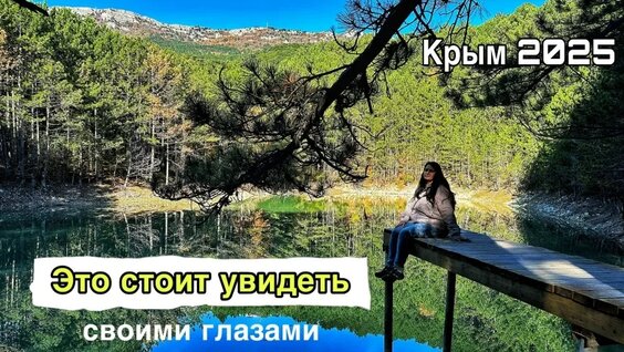 Ялта сегодня — что посетить осенью? Бирюзовое озеро под Ай-Петри. Серебряная беседка. Крым...