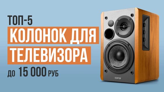 ТОП-5 колонок для телевизора до 15 000 рублей. Какие колонки для телевизора…
