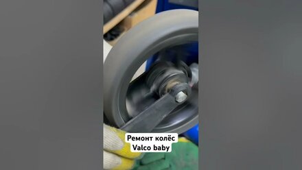Ремонт колёс valco baby #valcobaby #ремонтколясок