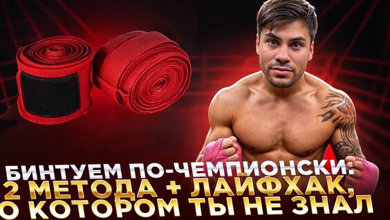 2 способа бинтовки рук, которые должен знать каждый боксер (+ секретная фишка) — Видео от Персон...