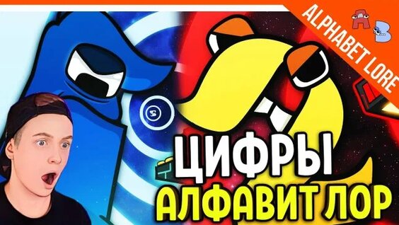 Новые Цифры ЛОР! И Смешной Алфавит ЛОР - Number Lore Alphabet Lore (A-Z ...