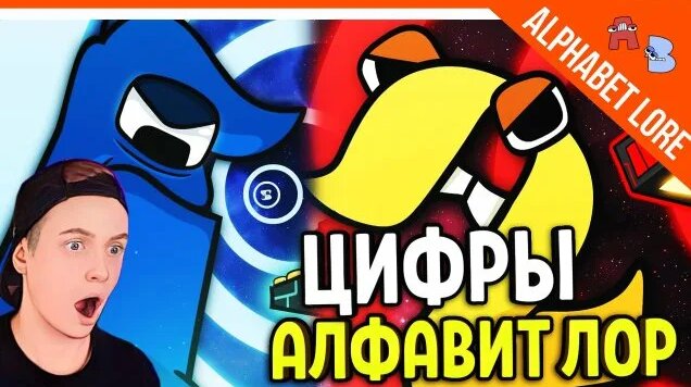 Новые Цифры ЛОР! И Смешной Алфавит ЛОР - Number Lore Alphabet Lore (A-Z ...