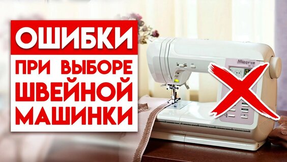 Какую швейную машинку стоит Покупать? / Выбираем швейную машинку Правильно — Видео от Курсы…