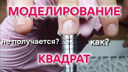 НЕ УМЕЮ моделировать квадрат | Как подставить нижние формы | Правильная подготовка ногтей