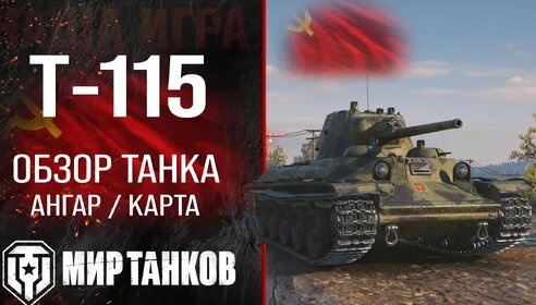 Т-115 обзор средний танк СССР | броня T-115 оборудование | гайд Т115 ...