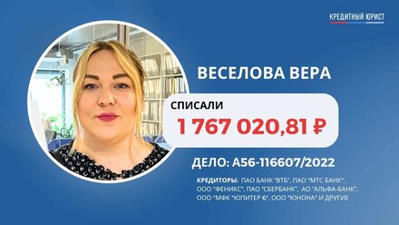 #91 Отзыв Веры Веселовой о компании Кредитный Юрист