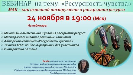 Бесплатный вебинар "Ресурсность чувства. МАК on-line - как инструмент для раскрытия ресурса"