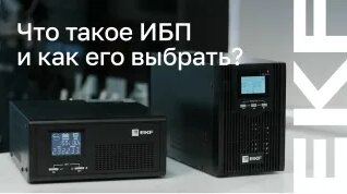 Как выбрать источник бесперебойного питания? Полное руководство по ИБП — Видео от E…