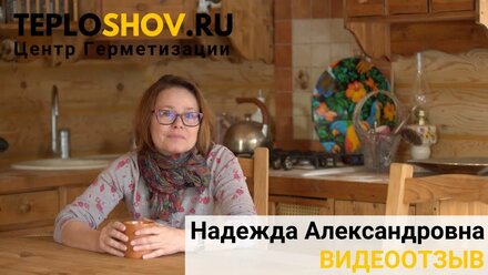 Отзыв клиента Центра Герметизации TEPLOSHOV.RU Надежды Александровны