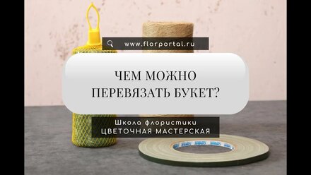 Чем можно перевязать букет?