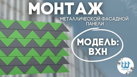 Монтаж металлической фасадной панели ВХН от компании Нептун Engineering