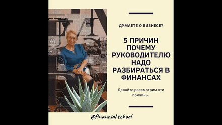 5 причин почему руководителю надо разбираться в финансах