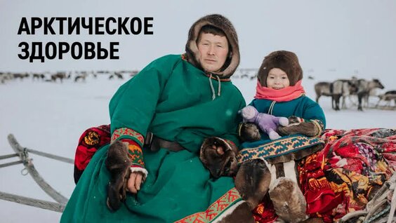 Арктический чекап: как на Крайнем Севере проходит медосмотр для оленеводов — Видео от Газпром не...