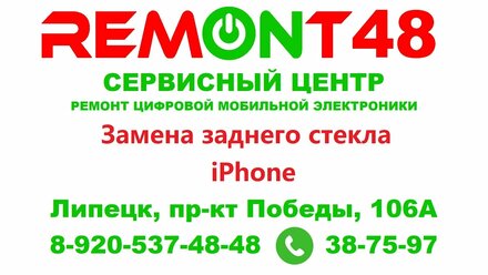 Ремонт 48 - замена заднего стекла iPhone лазером