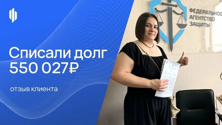 Списали долг — 550 027₽