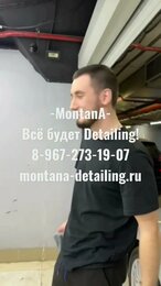 Лучшие специалисты и превосходный результат только в Montana detailing. Звоните!!!