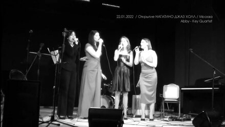 "Уходит вечер" А.Варламов, Н.Коваль AbbyKey Quartet НАГАТИНО ДЖАЗ ХОЛЛ