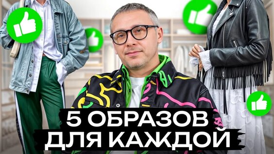 ЭТО должно быть в гардеробе у Каждой / ТОП 5 трендов весны 2025 — Видео от Alexander Bogdanov