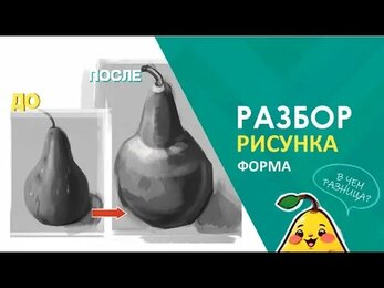 Хочешь Улучшить свой Арт? Исправь Эту типичную ошибку с Формой