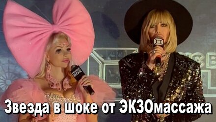 Звезда в шоке от ЭКЗОмассажа