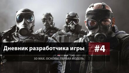 Дневник разработчика игры #4 - 3D MAX (№1)