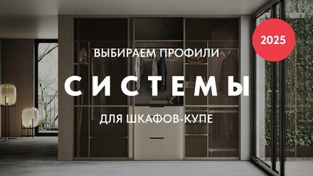 Выбираем системы профилей для шкафов-купе