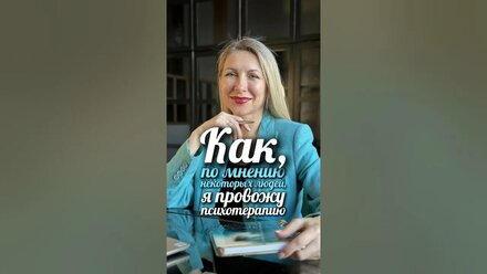 Как, по мнению некоторых людей, я провожу психотерапию | Марина Ирина #психология #юмор #бизнес