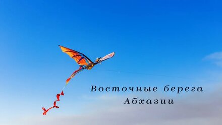 Восточные берега Абхазии