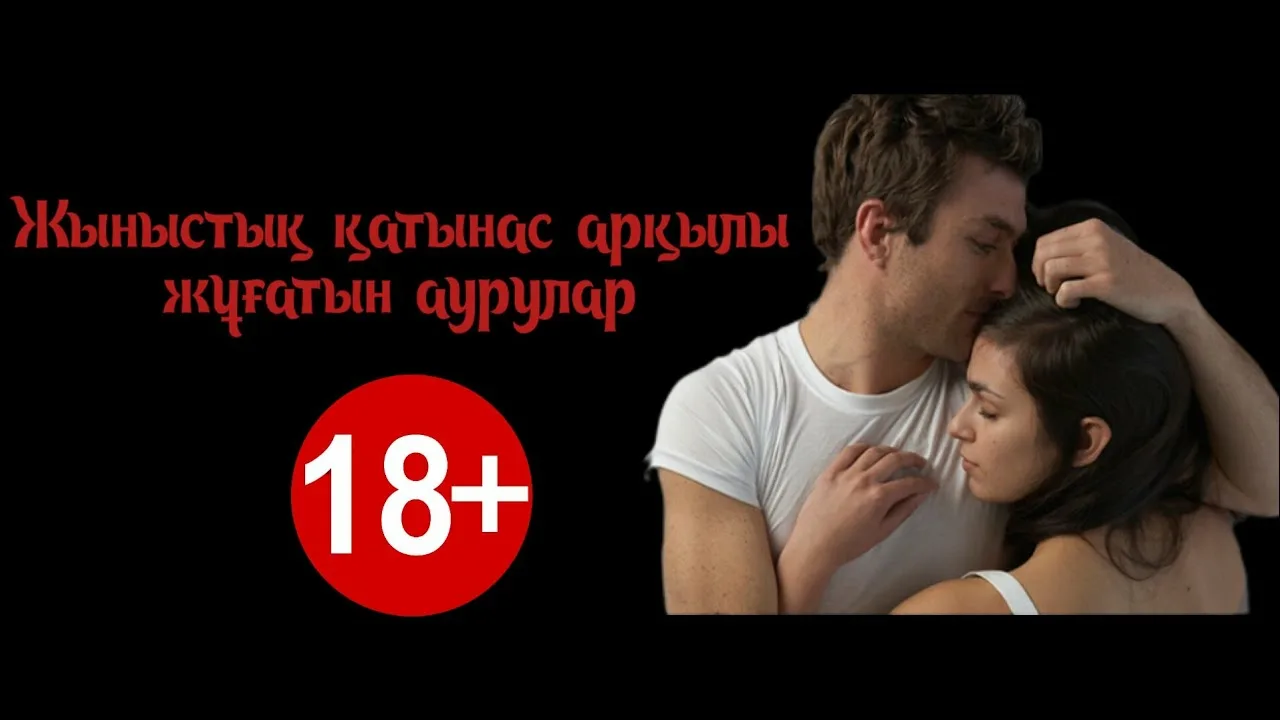 Жыныстық жаттығулар туралы бейне