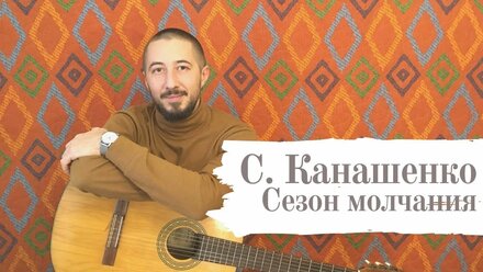 Песни под гитару: С. КАНАШЕНКО - СЕЗОН МОЛЧАНИЯ (как играть)