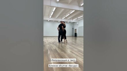 Tango Argentino. Close embrace without arms. Aleksey Salienko, Ekaterina Nazarova, TangoFormacion.ru