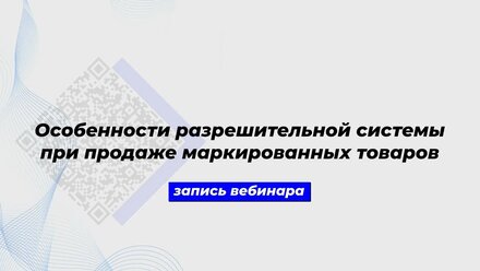 Особенности разрешительной системы при продаже маркированных товаров