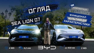Огляд електромобіля BYD Sea Lion 07 2024 року