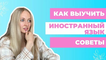 Как эффективно учить иностранный язык. Моя методика