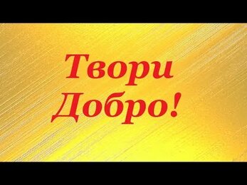 Твори Добро! Виктория Николаева