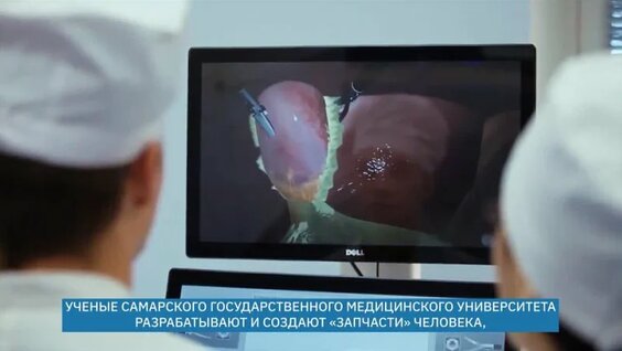 Биопечать тканей и органов человека на 3D-биопринтере — Видео от Медиаагентство «Самара …