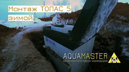 АВТОНОМНАЯ КАНАЛИЗАЦИЯ ТОПАС, МОНТАЖ ЗИМОЙ САМАРА, ЧАСТЬ 1