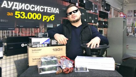 Крутая аудиосистема за 53.000 рублей!