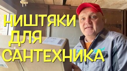 Ништяк для сантехника