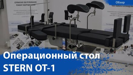 Операционный стол Stern OT-1 | Обзор от CordisMed