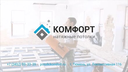 Видео отзыв об установке натяжных потолков