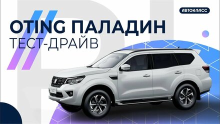 Тест-драйв Oting Паладин / ГК Автокласс