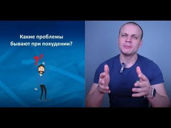 Какие проблемы бывают при похудении и как их легко решить?